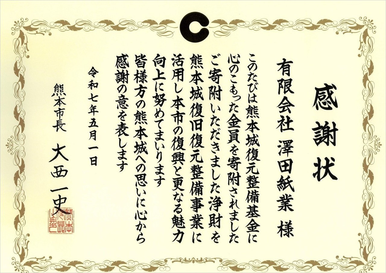澤田紙業 なぜくまモン？