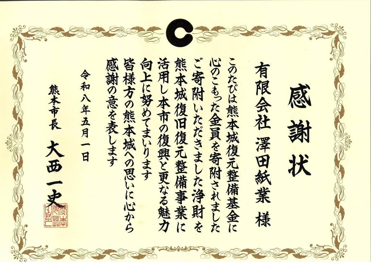 澤田紙業 なぜくまモン？