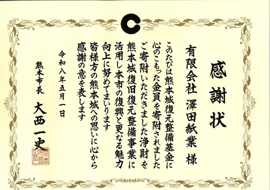 澤田紙業 なぜくまモン？ - 古紙リサイクル 有限会社澤田紙業 兵庫県姫路市